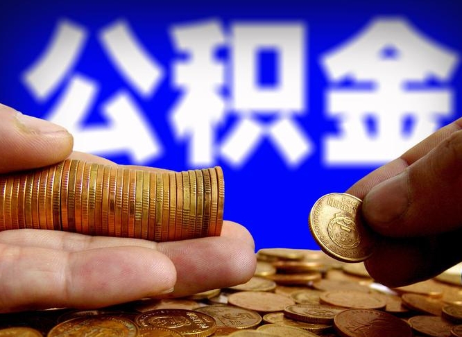 呼和浩特公积金的取方式（公积金提取指南）